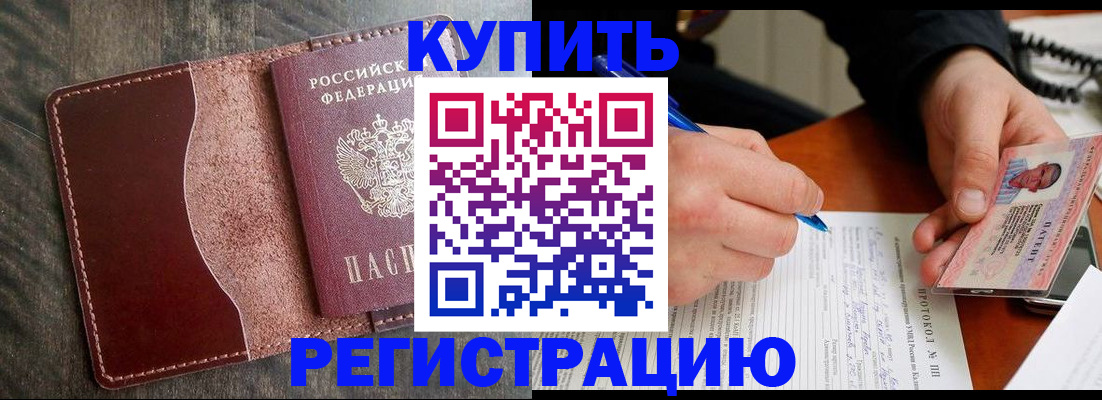 прописка штамп в Канске
